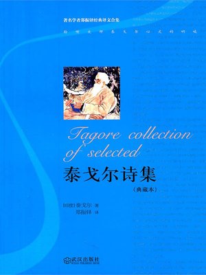 cover image of 泰戈尔诗集 (典藏本) (Collected Poems of Rabindranath Tagore (Collector's Edition))